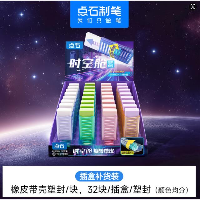 点石 DS-ES004时空舱旋转橡皮 学生书写擦得干净橡皮擦素描橡皮