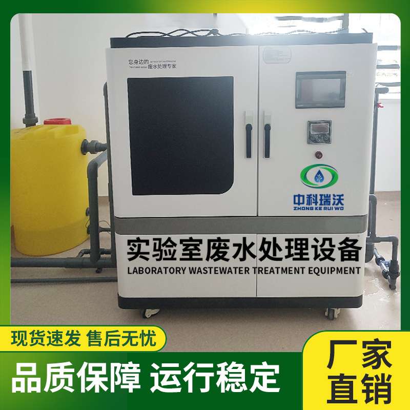 PCR检测实验室污水处理设备生物化学有机无机实验室废水处理设备