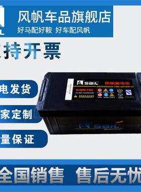 风帆蓄电池6-QW-120/150/180ah200货车铅酸免维护汽车启动电池12v