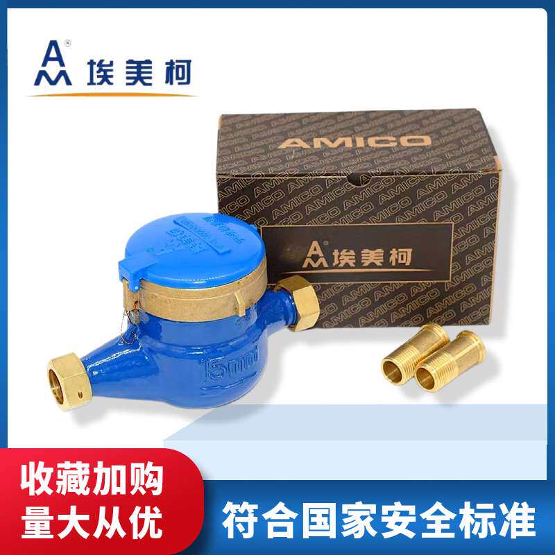 埃美柯高灵敏冷水表铁壳防滴家用出租房机械自来水4分6分DN253240