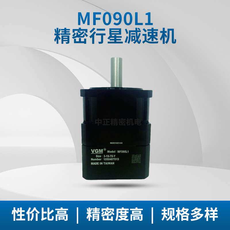 VGM聚盛伺服减速机 MF090L1-3-19-70-Y 安装方便 精密行星减速机