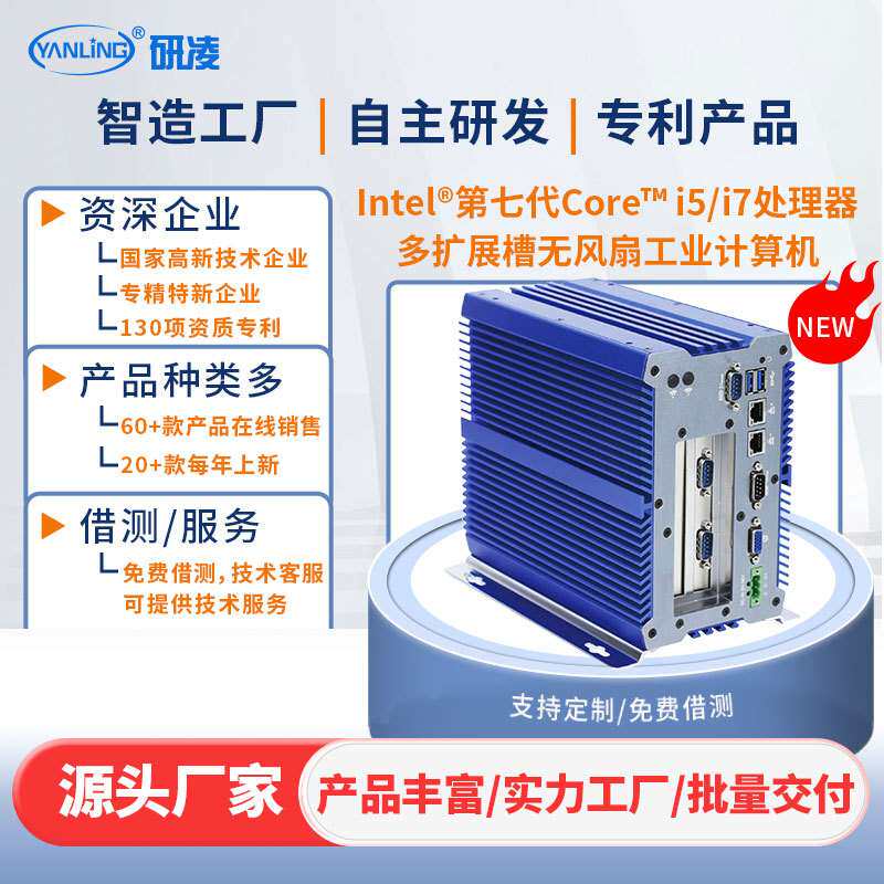 研凌701P机器视觉工控机迷你PCIE高端无风扇抗干扰宽压工业电脑