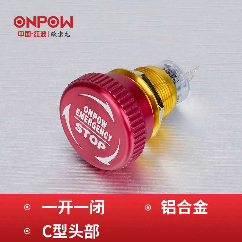 ONPOW欧宝龙按钮LAS1-AGQ系列急停铝合金接线插片开关工控19mm
