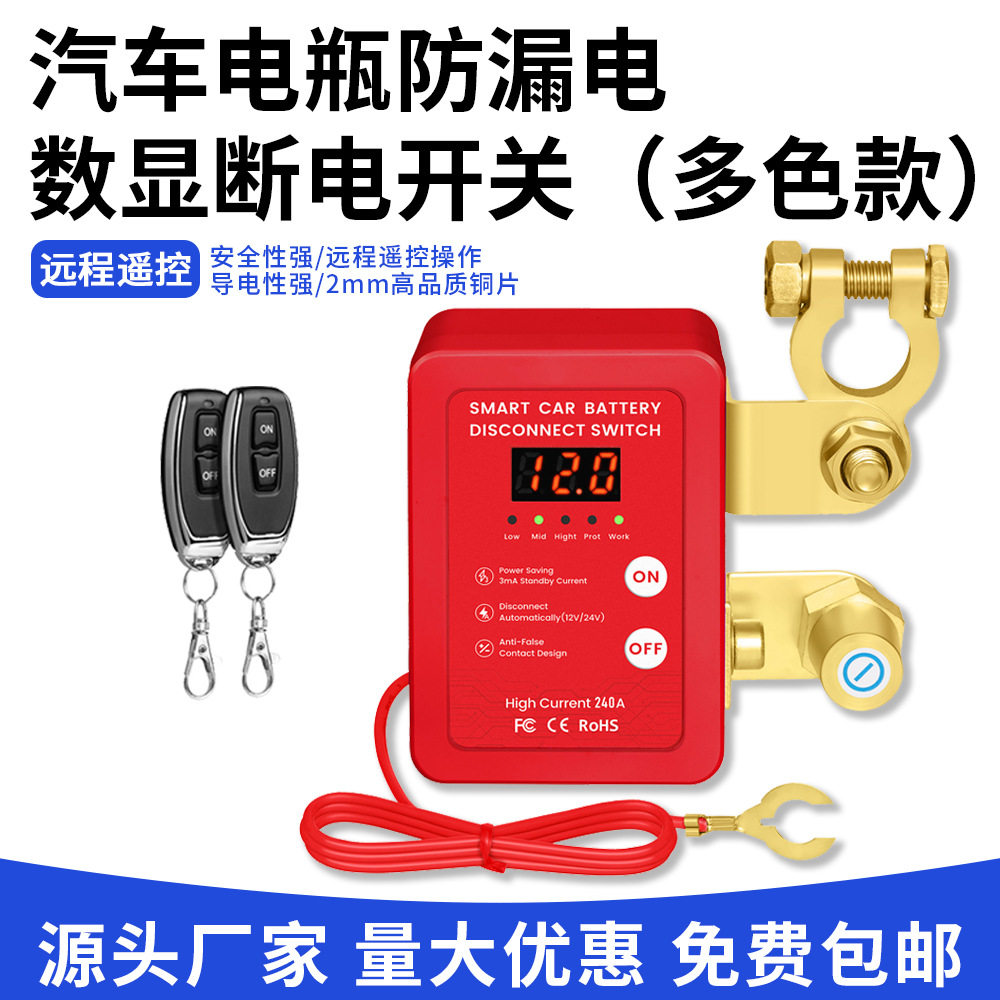 汽车电瓶断电开关12V/24V遥控手动一体防漏电尾门电池断电开关