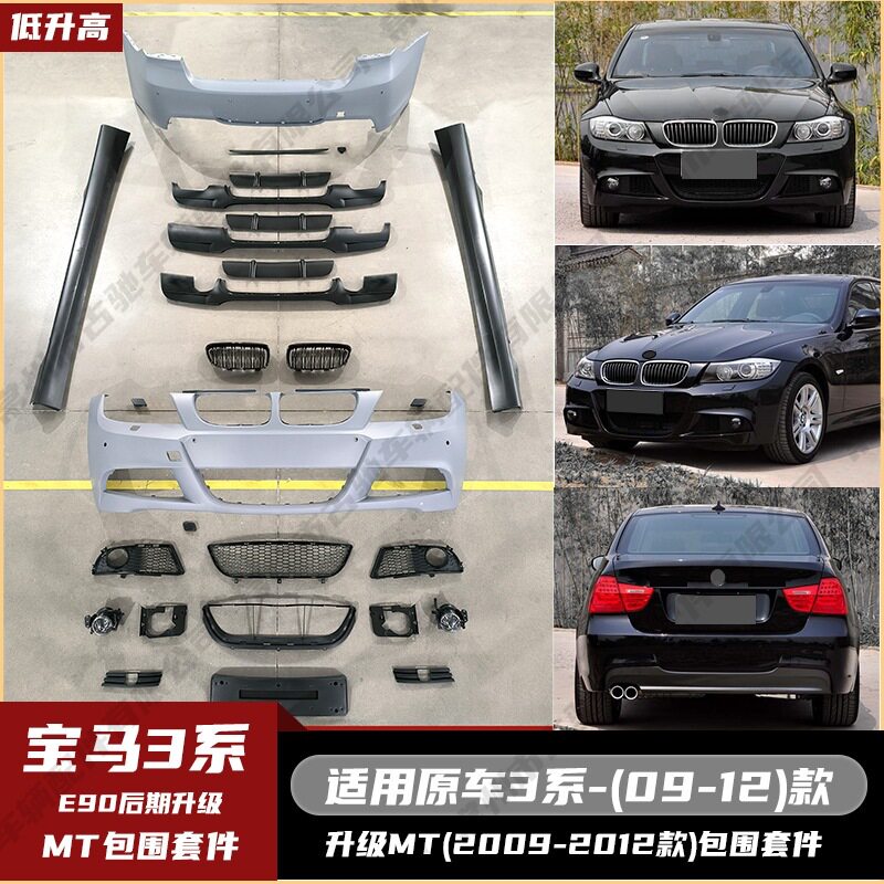 适用于09-12宝马E90-MT全套包围前包围中网机盖叶子板后包围牛角