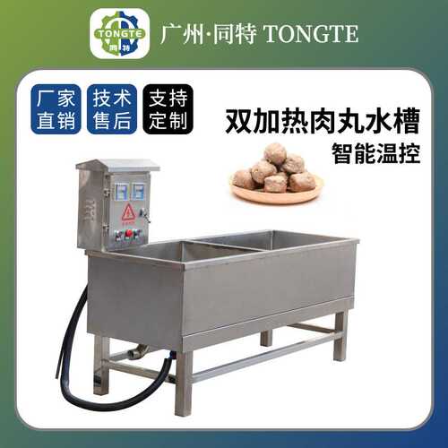智能温控双加热牛肉 自动恒温肉丸定型熟化水槽 猪肉丸水槽