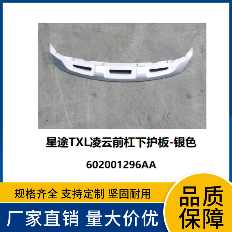 适用奇瑞Chery星途凌云EXEEDTXL前保险杠下护板602001296AA