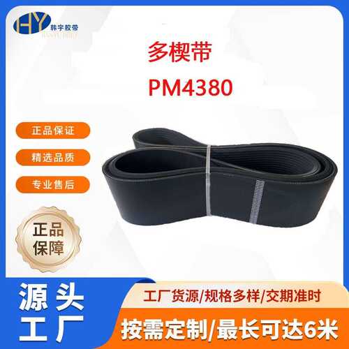 优质多楔带PK PL PM PJ 三元乙丙 工业带PM4380
