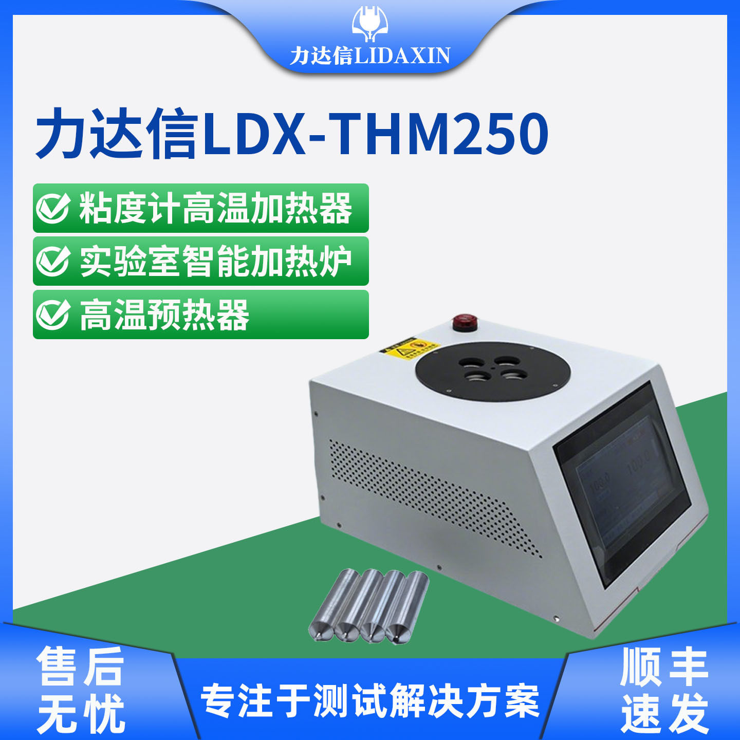 力达信LDX-THM250粘度计高温加热器高温预热器实验室智能加热炉