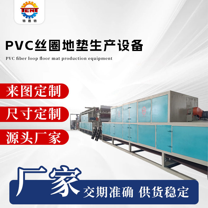 宝丽美地垫生产设备厂家直供塑料机械PVC线圈垫喷丝地垫生产线