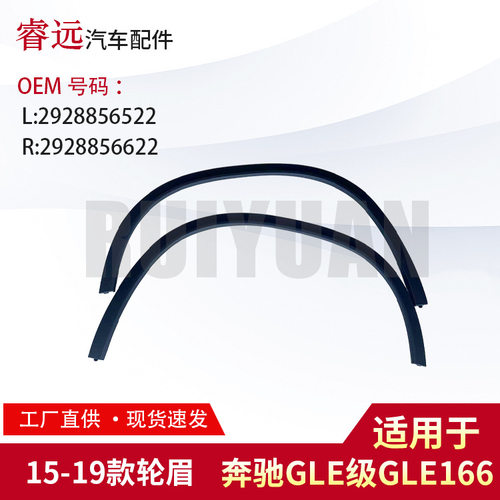 适用于15-19款GLE级W166轮眉L2928856522R2928856622