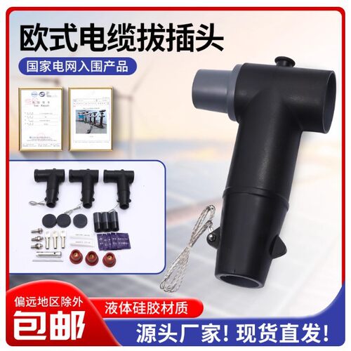 供应前接头分接箱T型前插拔头带屏蔽分离SR-QJ-12/630电缆插拔头