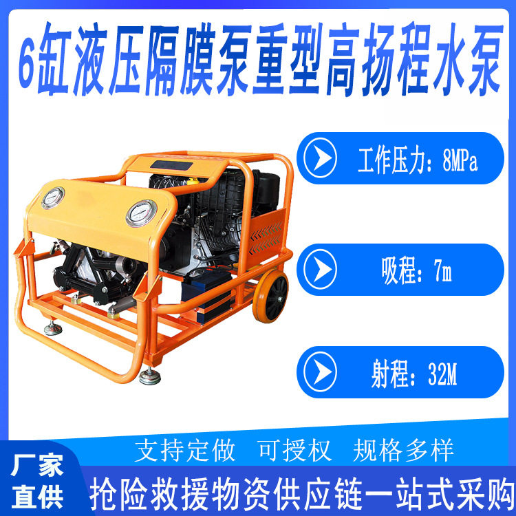 便捷式6缸液压隔膜泵高扬程应急