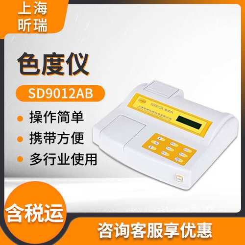 上海昕瑞SD9012AB/SD9012AP台式色度仪 便携式色度计 水质色度计