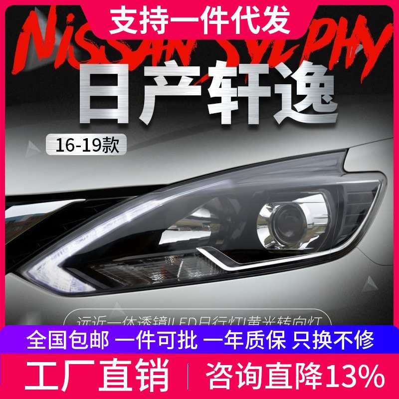 适用于16-19新轩逸大灯总成改装高配款LED日行灯双光透镜氙气大灯