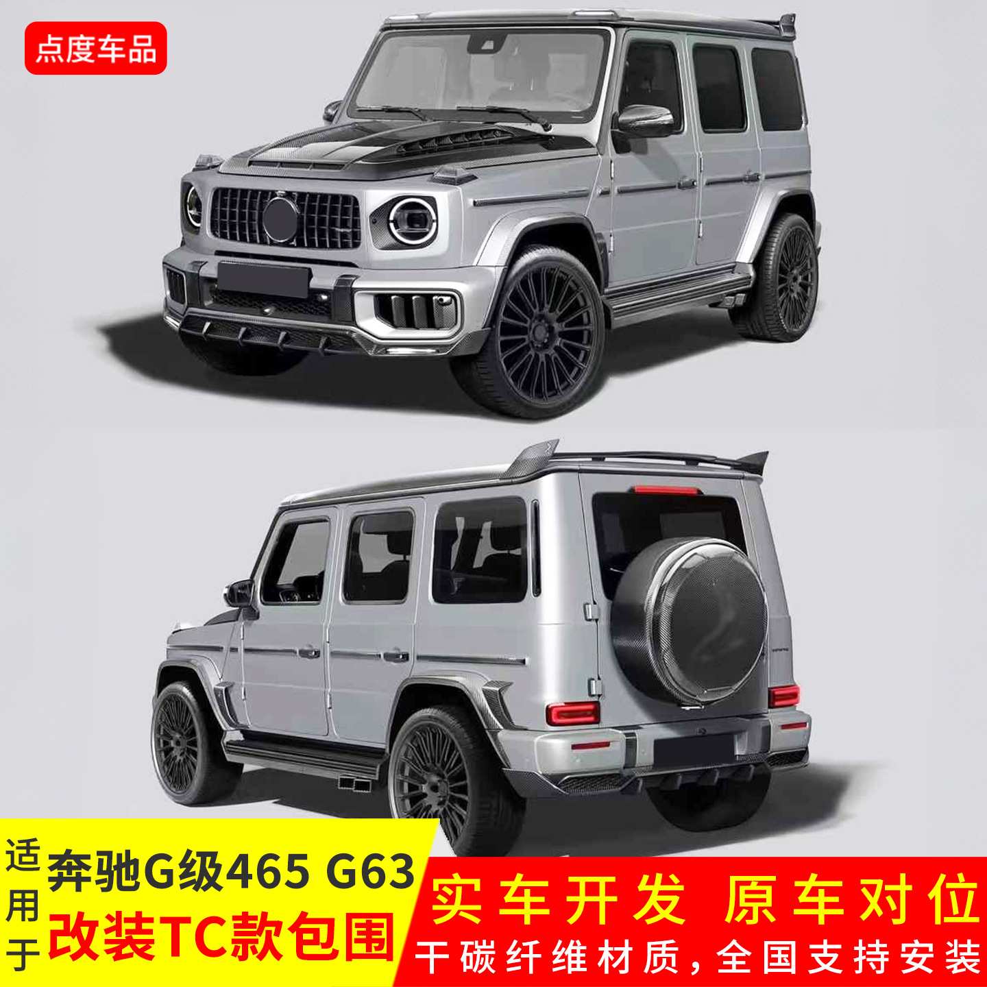 适用于奔驰G级465 G63改装升级TC款干碳纤维机盖前后唇套件包围