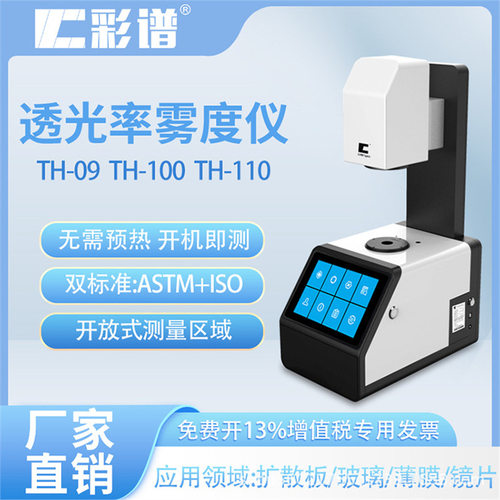 彩谱TH100雾度仪透光率太阳膜