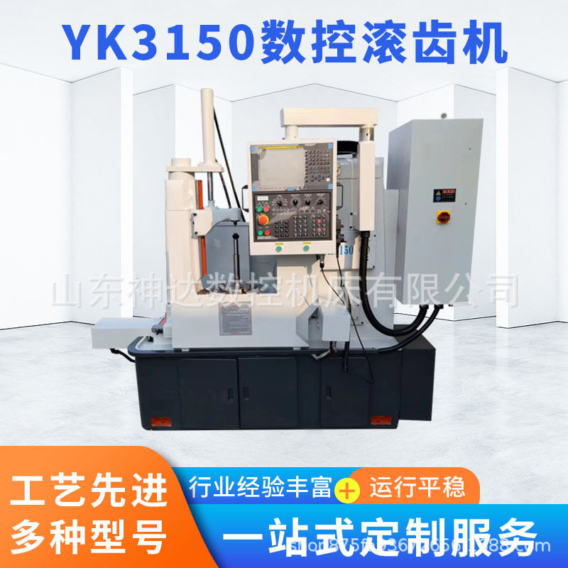 滚齿机厂家YK3150数控圆柱齿轮成型机小模数四轴两轴系统质询优惠