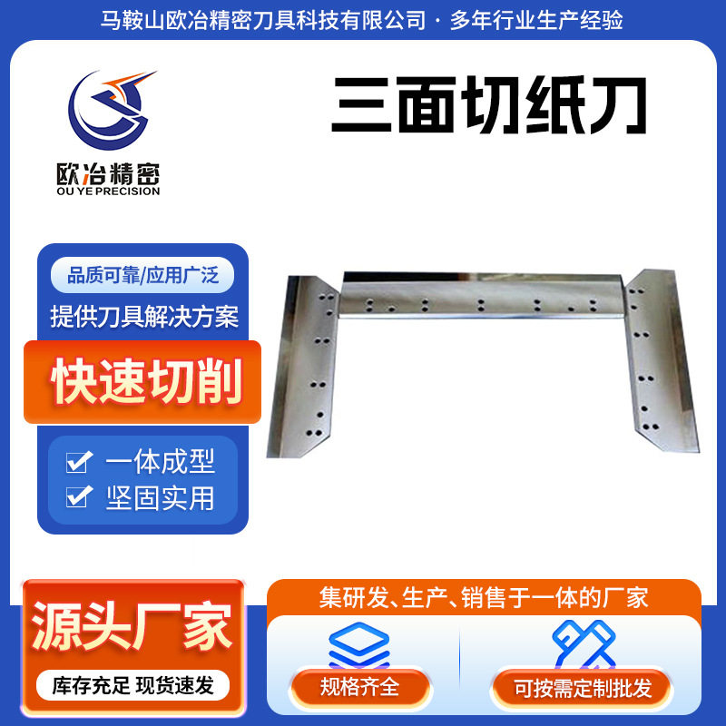 三面硬质合金镶锋切纸刀片