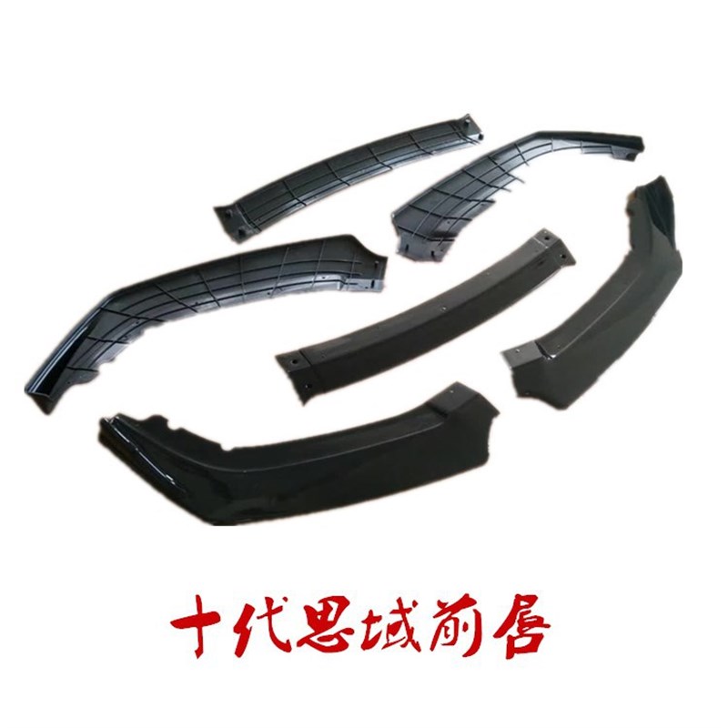 十代思域前铲改装前唇前包围前杠防护保险杠三段式PP前包围