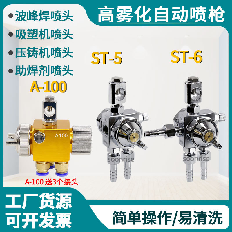 露明纳ST-6/ST-5自动喷枪