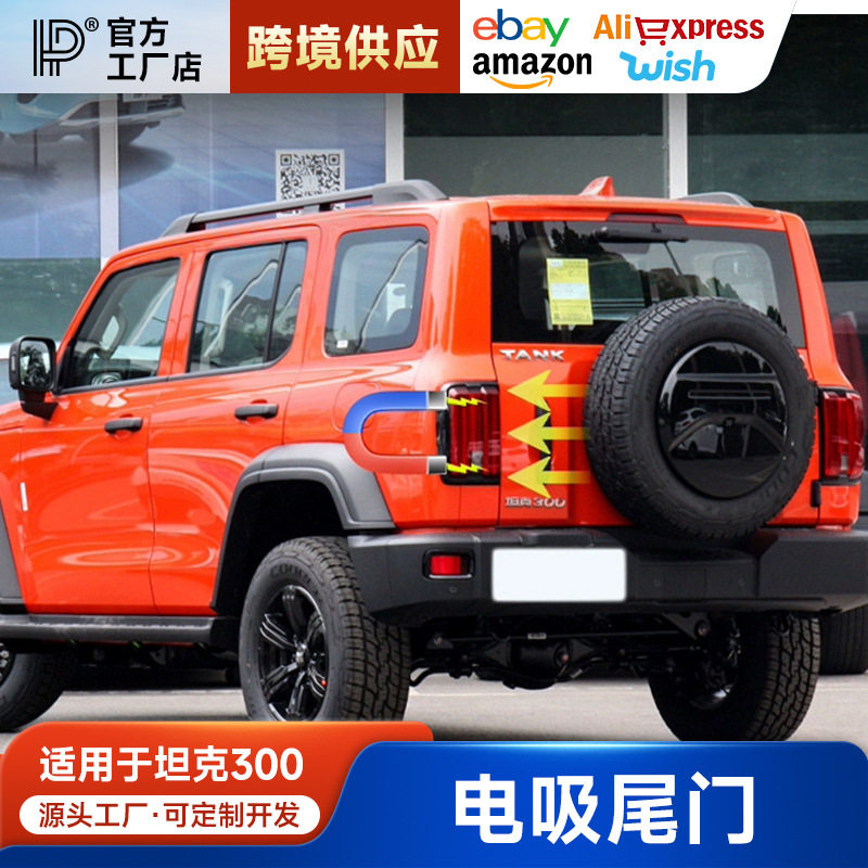 坦克300/魏派WEY专用电动尾门
