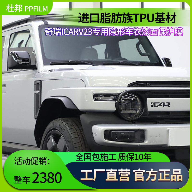 适用於奇瑞ICARV23汽车贴膜隐形车罩进口TPU漆面保护膜防剐蹭保护