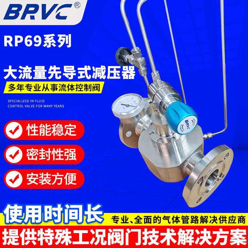 RP69大流量先导式减压器