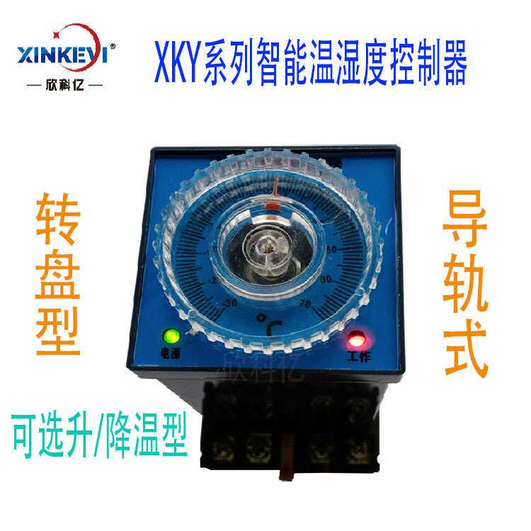 单路全自动温湿度测控仪 欣科亿 XKY-CW100Q 转盘型 温湿度感应器