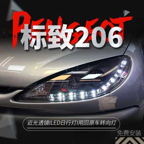 专用于标致206大灯总成05-08款改装LED泪眼单光透镜氙气大灯总成