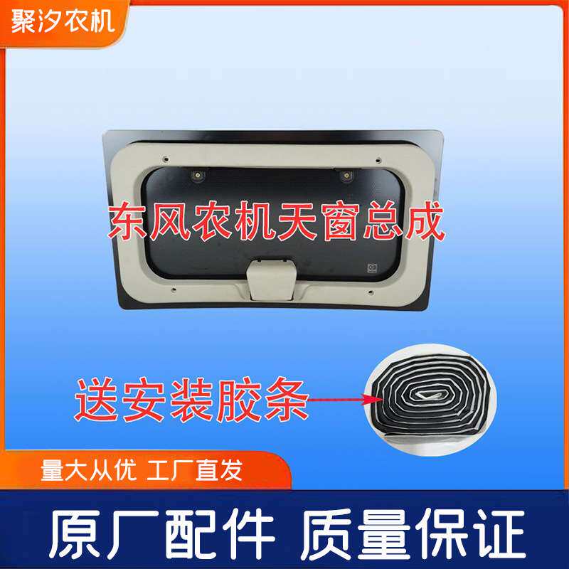 常州东风农机驾驶室天窗总成拖拉机配件车楼子顶棚钢化玻璃合叶