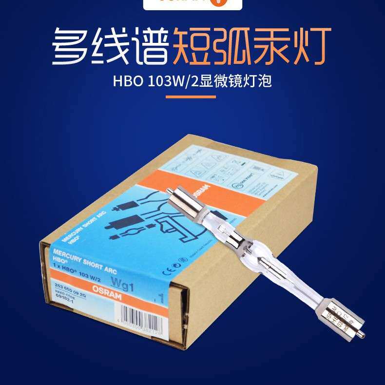osram欧司朗HBO 350W/S超高压短弧氙灯短弧汞灯光刻机灯泡
