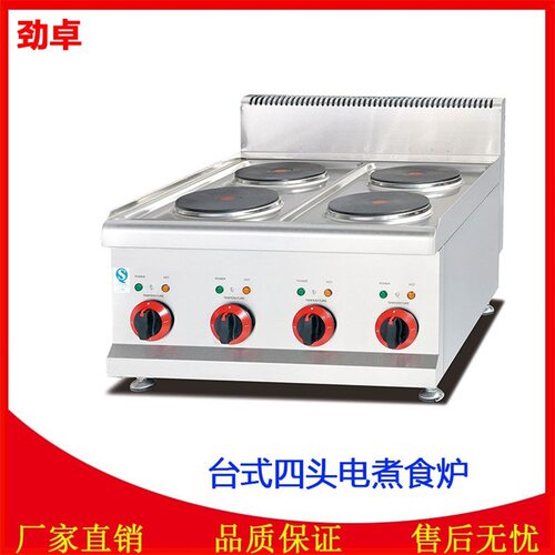 劲卓商用四头电热煮食炉