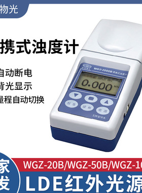 上海仪电物光WGZ-20B  WGZ-50B  WGZ-100B实验室 便携式浊度计