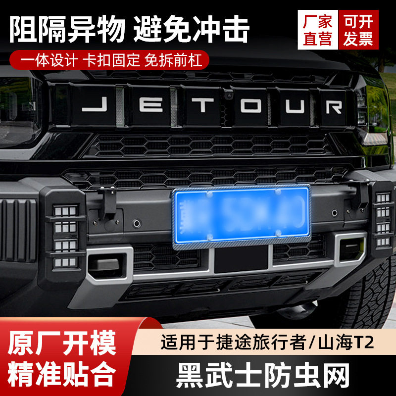 捷途旅行者T2黑武士防虫网中网水箱 防护网防蚊虫柳絮免拆卡扣固