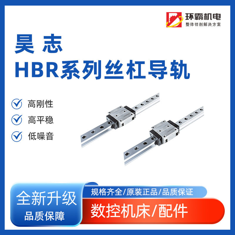 【昊志】HBR系列丝杠导轨 超高刚性 重负荷型滚珠直线导轨