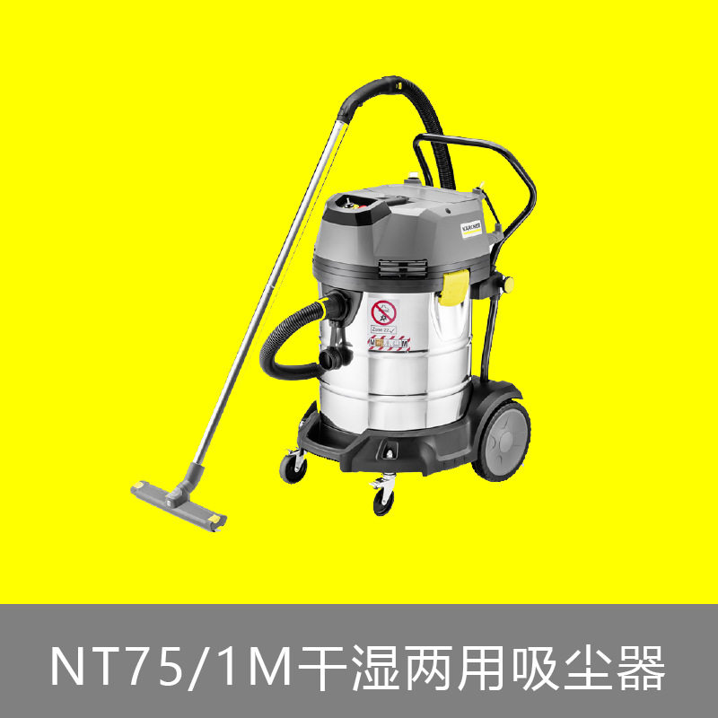 Karcher德国卡赫NT75/1M干湿两用吸尘器