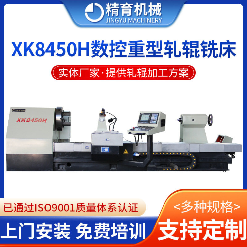 XK系列自动编程适用多种材质轧辊铣床XK8450H数控重型轧辊铣床