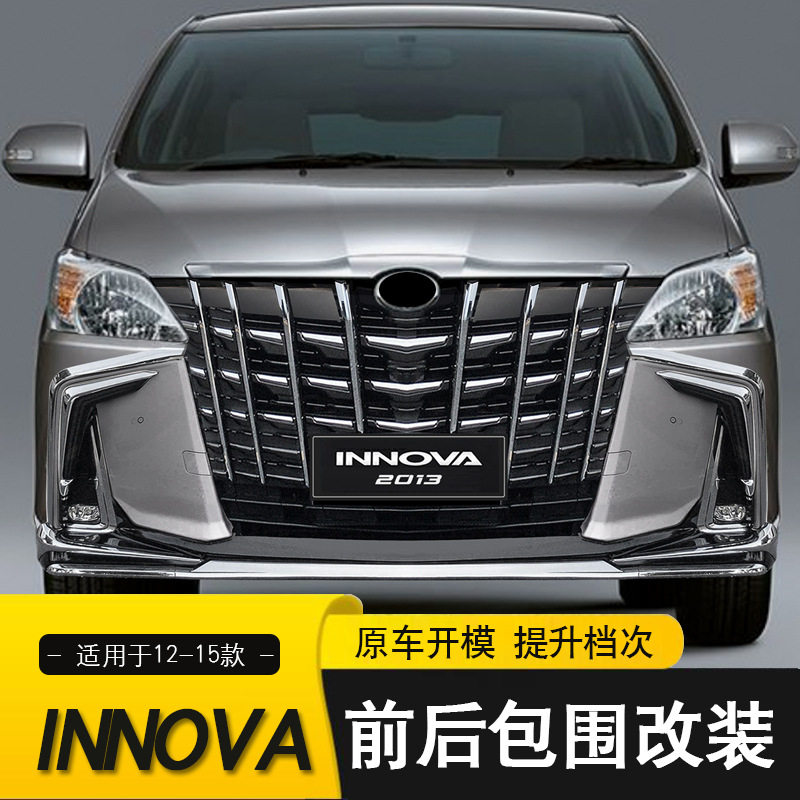 适用于2012-2015款丰田INNOVA前后包围保险杠 前脸中网格栅改装