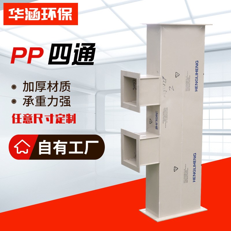 PP管件四通风管连接件pPP管道连接异形件四通 废气排放通风管配件