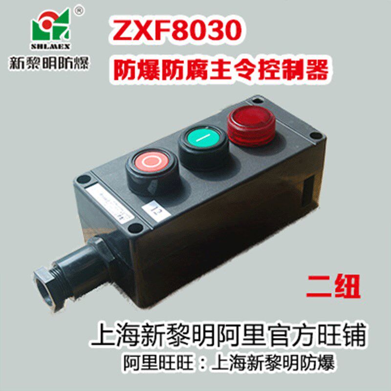 防爆防腐主令控制器220V 380VC 新黎明国标ZXF8030急停按钮