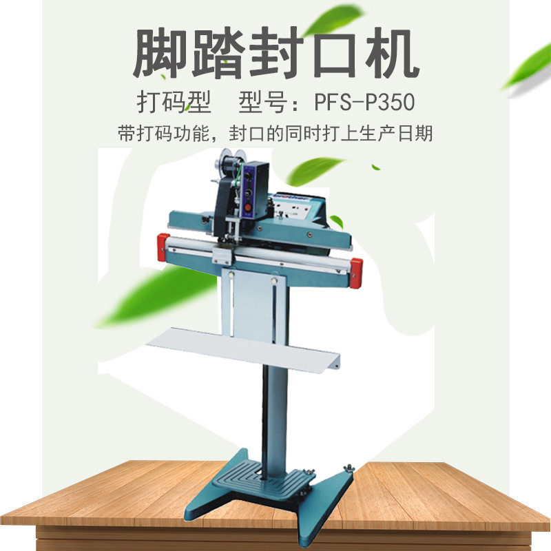 兄弟PFS-P350脚踏印字封口机