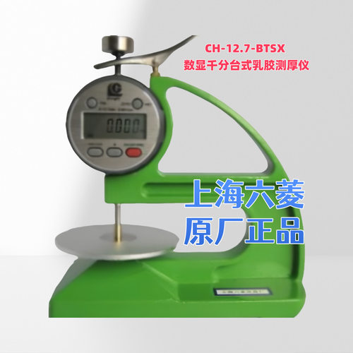 六菱乳胶测厚仪数显千分台式