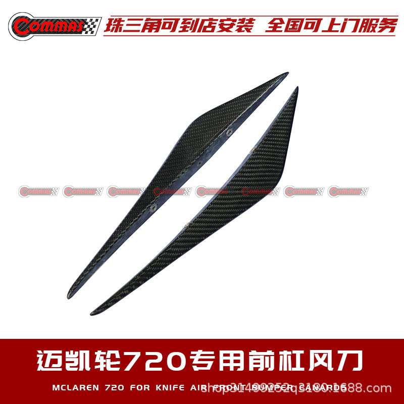迈凯伦720S改装专用外观套件碳纤维前风刀前扰流原车款汽车包围