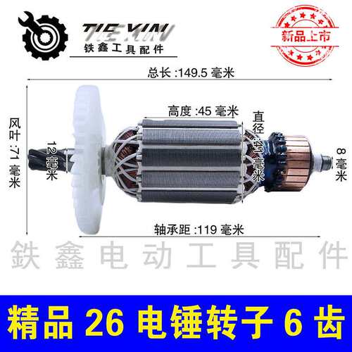 畅牌小辉哥精品26电锤转子6齿 配DCA26电锤电机010059