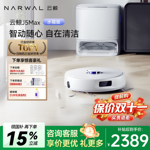 云鲸J5MAX自清洁扫拖一体机器人