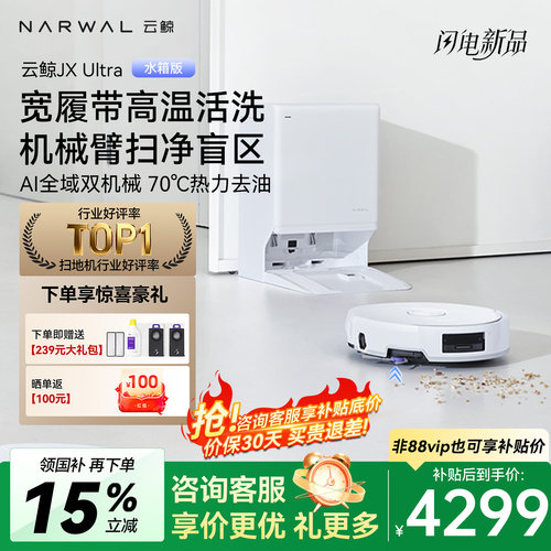 云鲸JXUltra扫地机器人双机械臂
