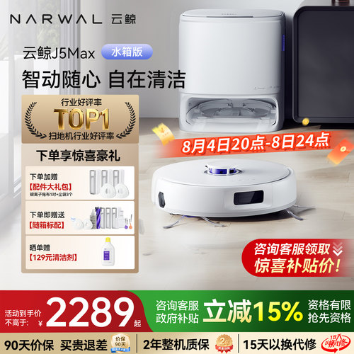 云鲸J5MAX自清洁扫拖一体机器人