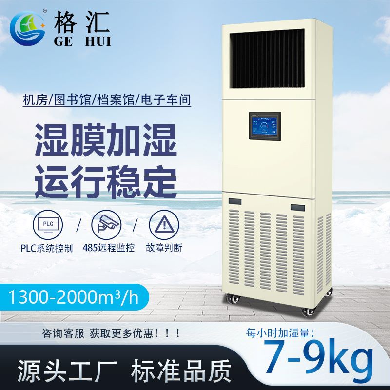 格汇工业湿膜加湿器H-8  智能控制 机房档案加湿机厂家直销