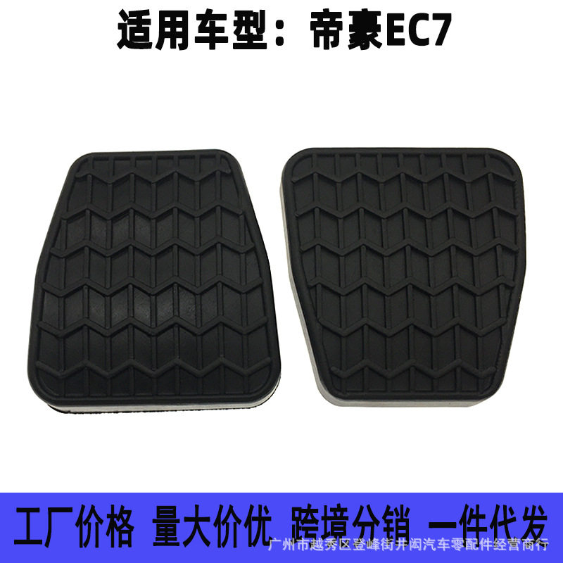 远景帝豪EC7/18RV脚踏皮套